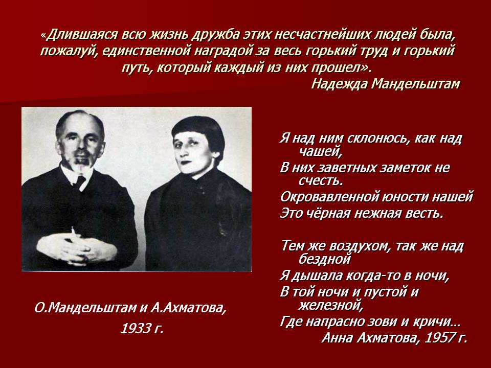 О.Мандельштам и А.Ахматова