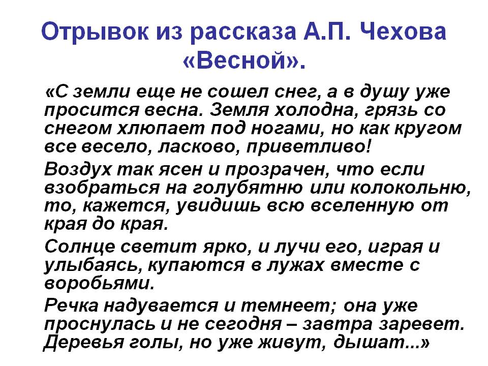 Отрывок из рассказа А.П. Чехова «Весной»