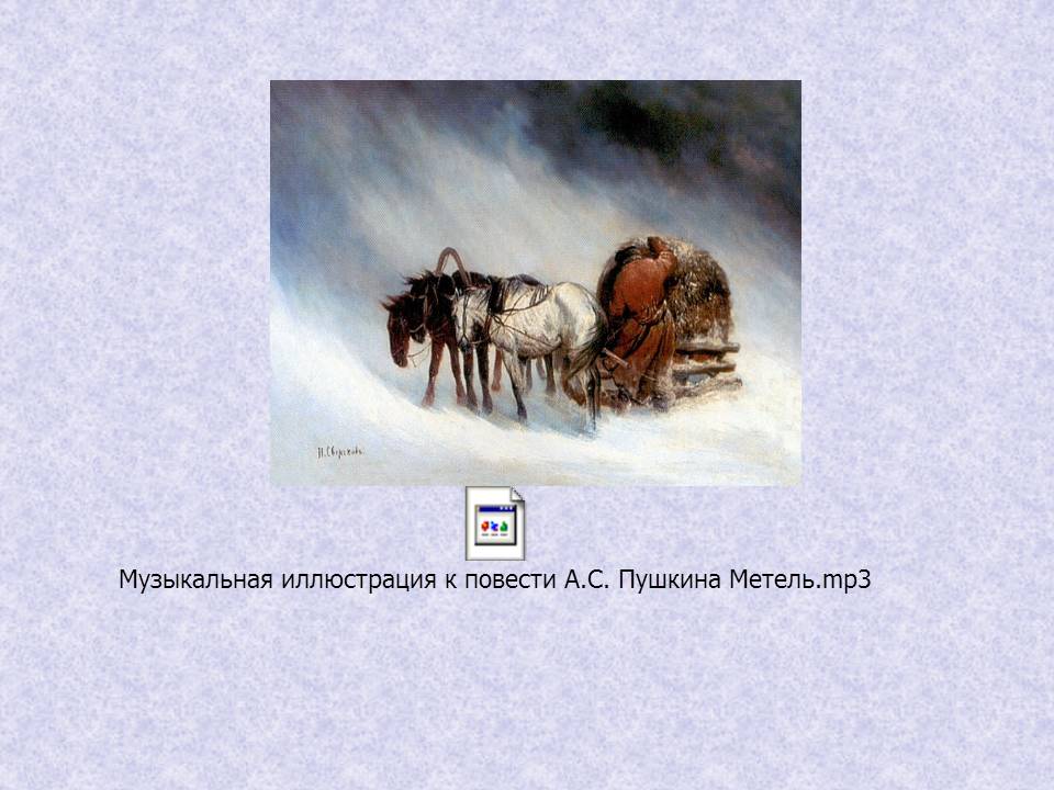 Свиридов и Пушкин «Метель»