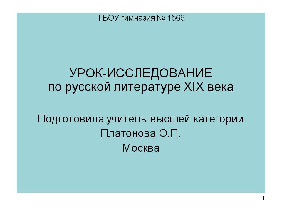 Урок-исследование по русской литературе XIX века