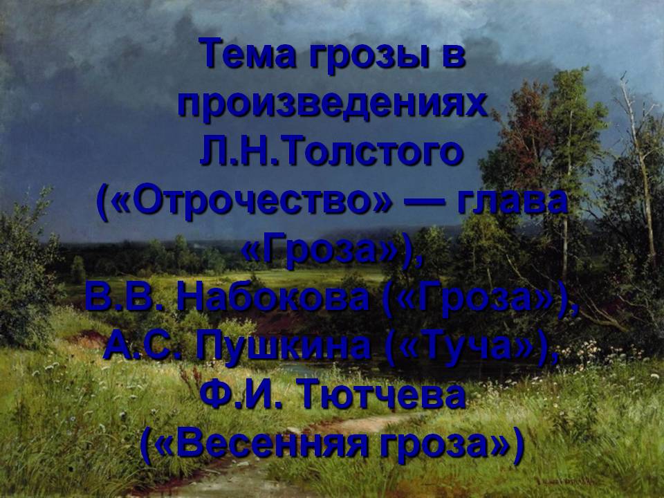 Тема грозы в произведениях Л.Н.Толстого