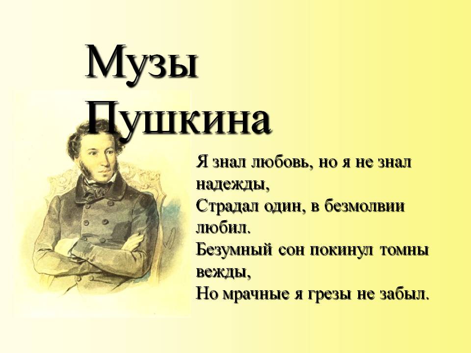 Музы Пушкина