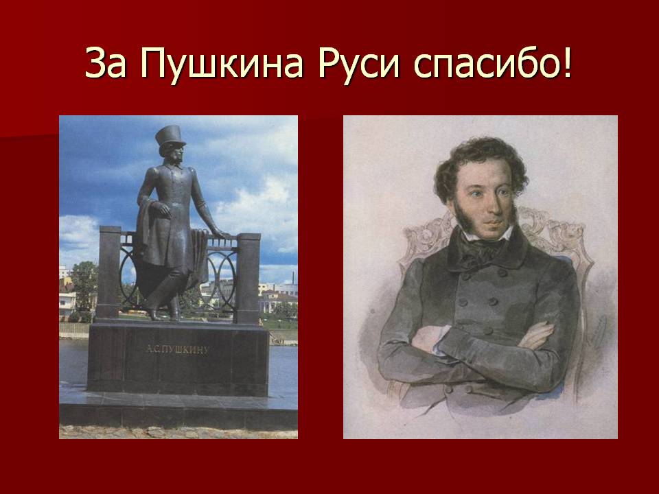 За Пушкина Руси спасибо