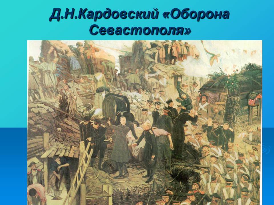 Д.Н.Кардовский «Оборона Севастополя»
