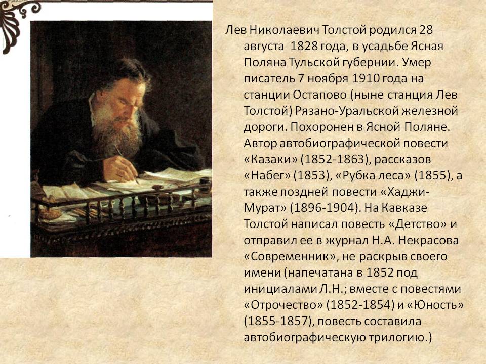 Лев Николаевич Толстой родился 28 августа 1828 года