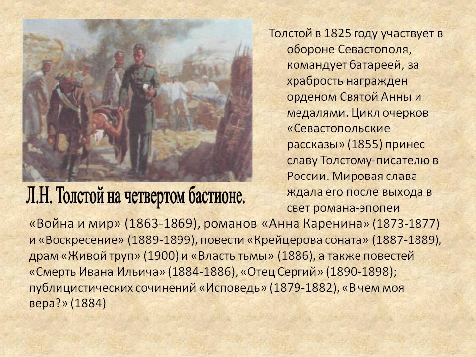 Л.Н. Толстой на четвертом бастионе