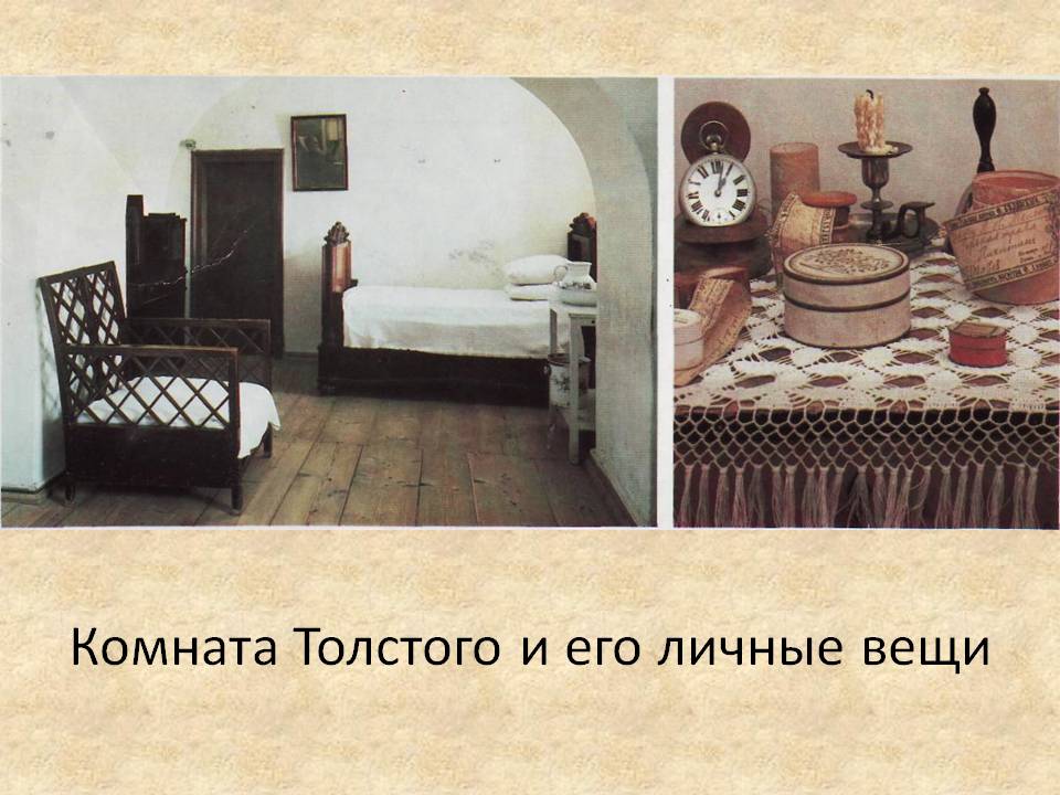 Комната Толстого и его личные вещи