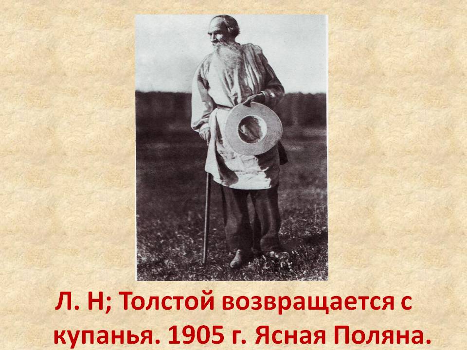 Л. Н; Толстой возвращается с купанья
