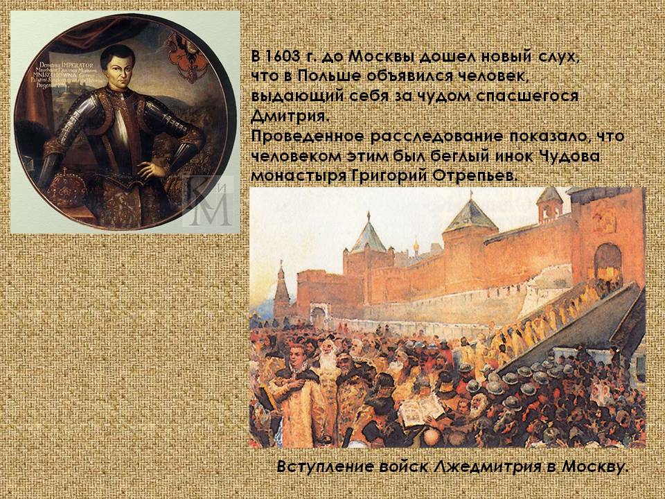 В 1603 г. до Москвы дошел новый слух, что в Польше объявился человек,