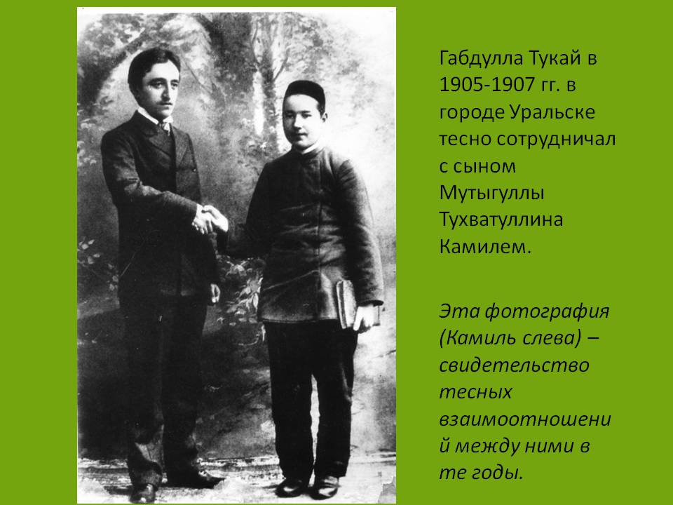 Габдулла Тукай в 1905-1907 гг