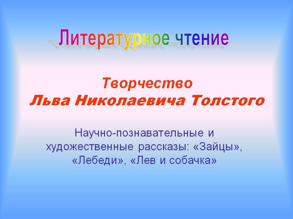 Творчество Льва Николаевича Толстого
