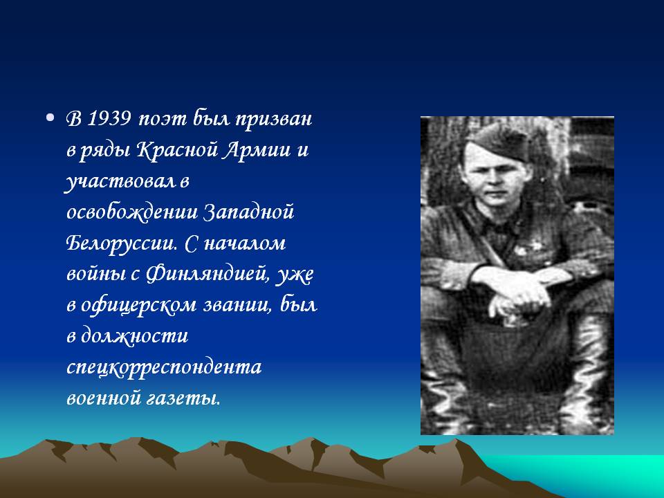 Поэт был призван в ряды Красной Армии