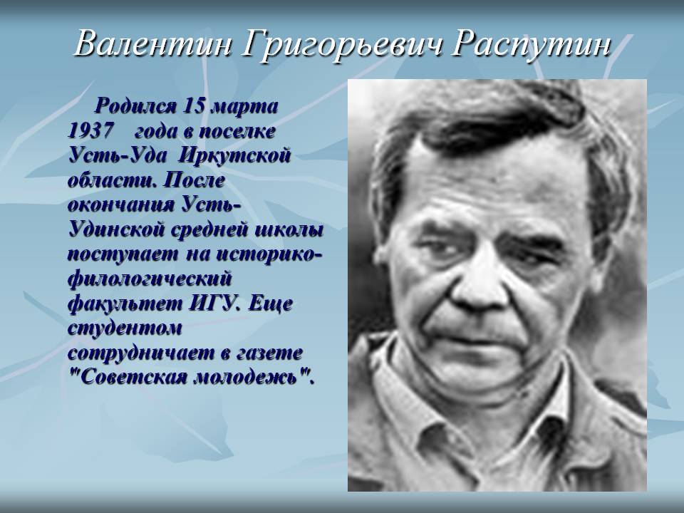 Родился 15 марта 1937 года в поселке Усть-Уда Иркутской области