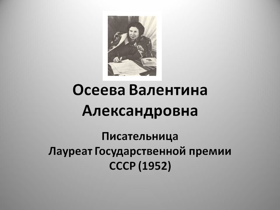 Осеева Валентина Александровна