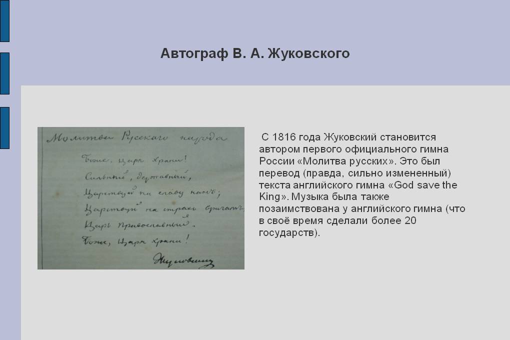 Автограф В. А. Жуковского