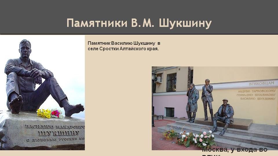 Памятники В.М. Шукшину