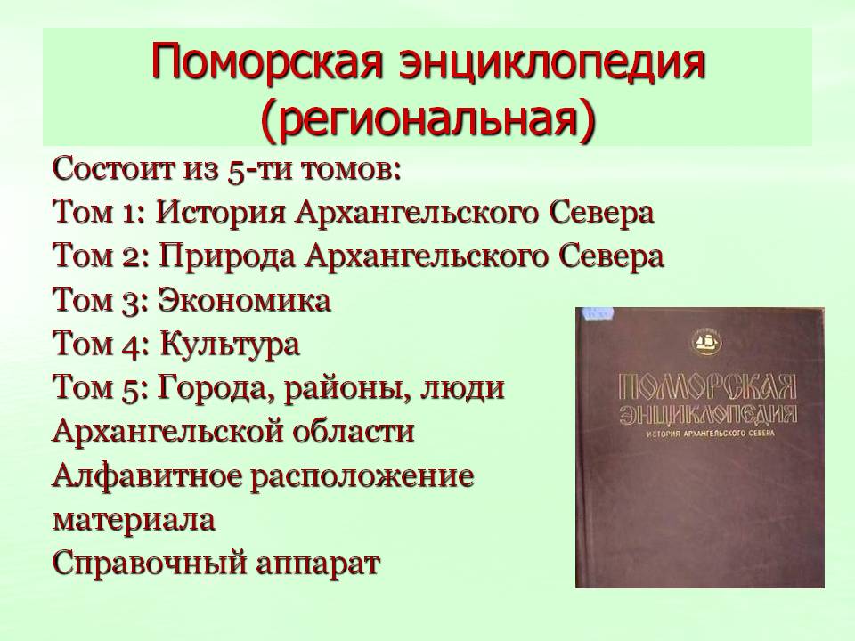Поморская энциклопедия