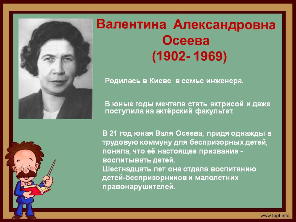 Валентина Александровна Осеева