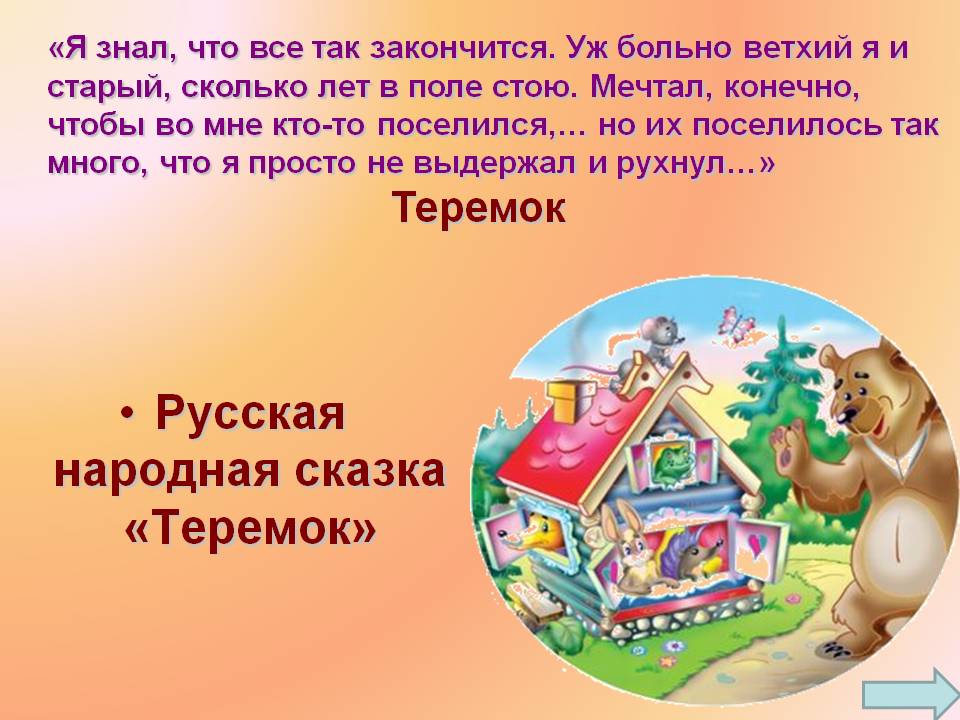 Русская народная сказка «Теремок»
