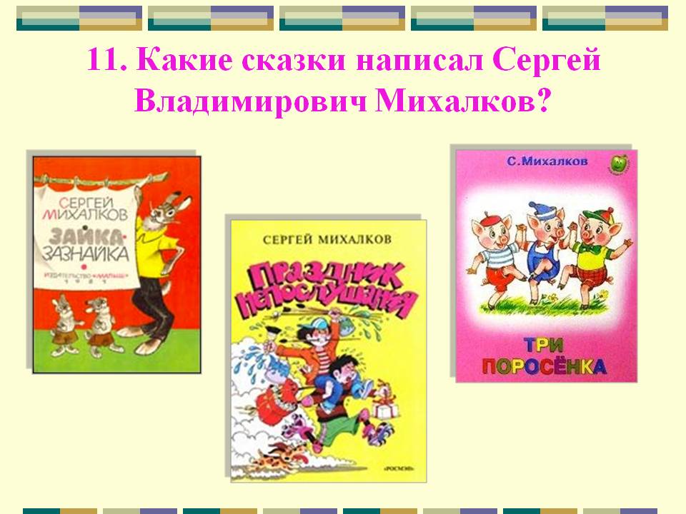 Какие сказки написал Сергей Владимирович Михалков