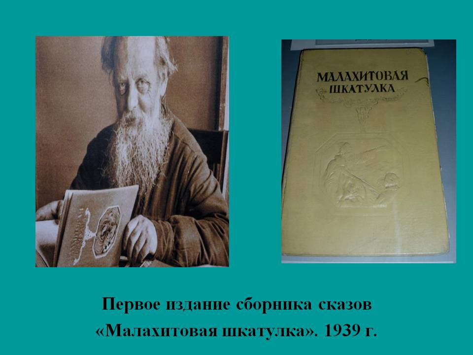 Первое издание сборника сказов «Малахитовая шкатулка»
