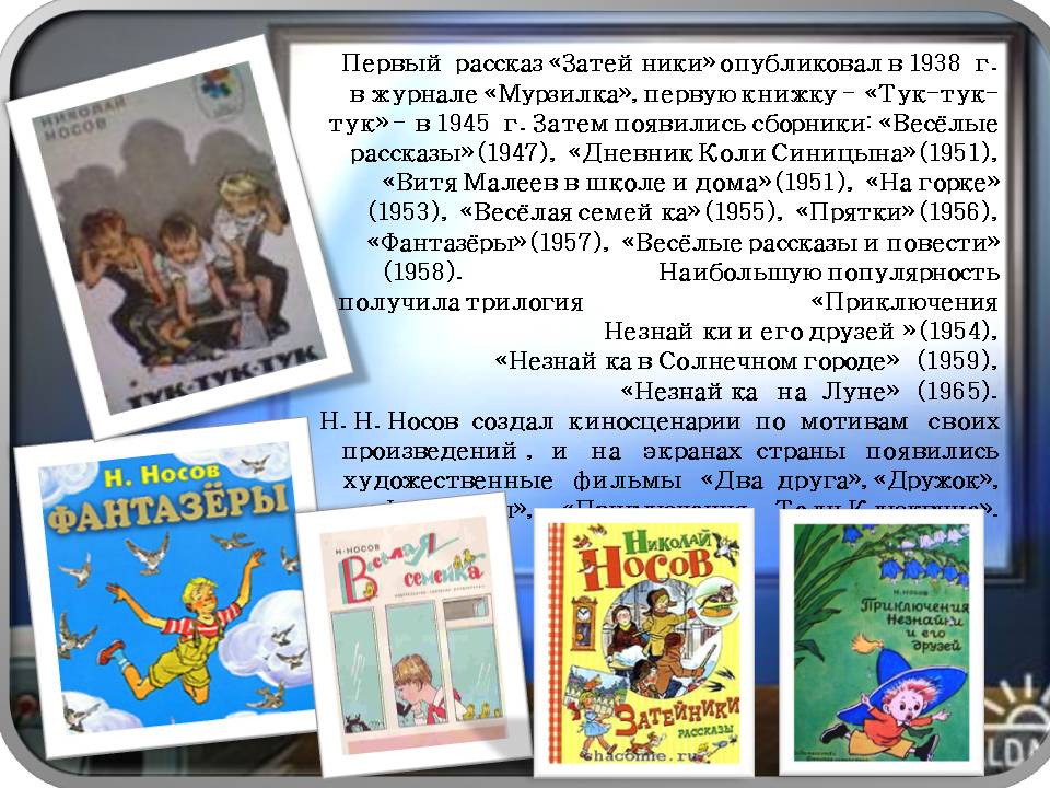 Первый рассказ «Затейники» опубликовал в 1938 г. в журнале «Мурзилка»
