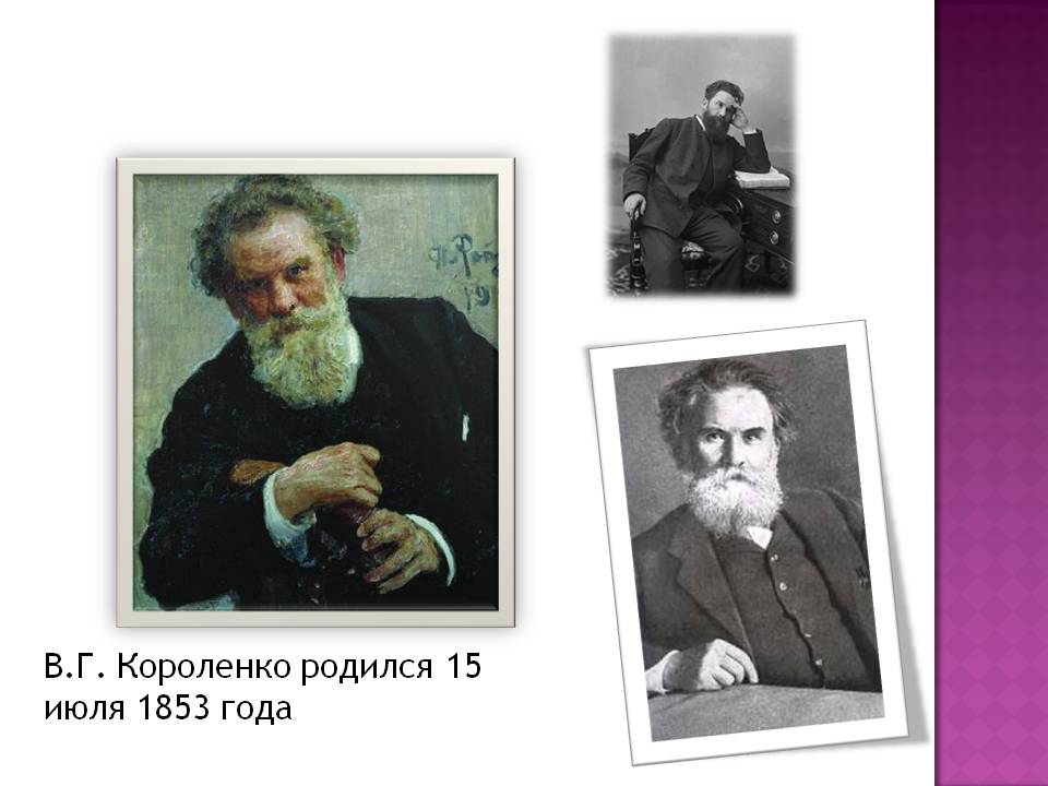 В.Г. Короленко родился 15 июля 1853 года