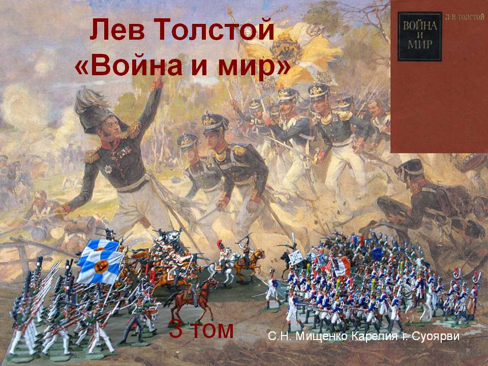 Лев Толстой «Война и мир»