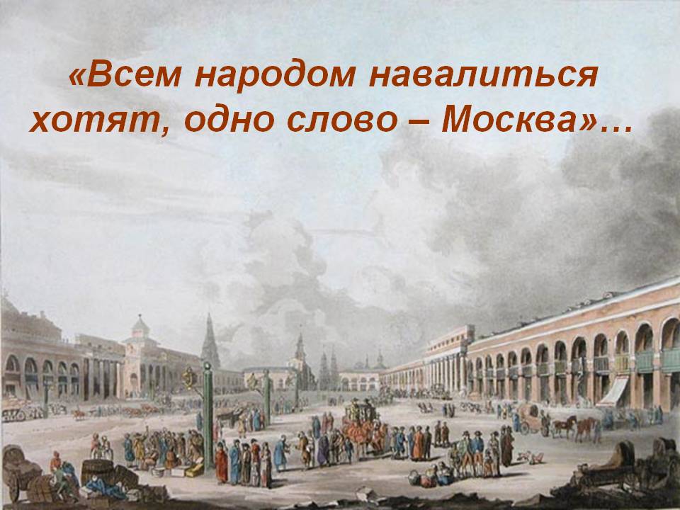 «Всем народом навалиться хотят, одно слово — Москва»