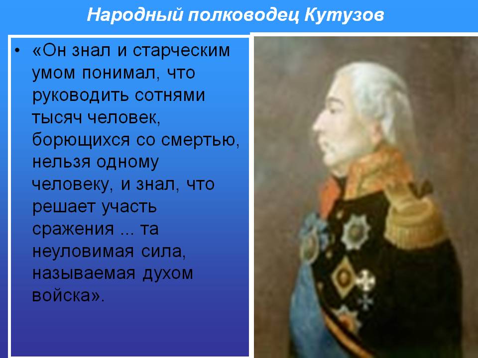 Народный полководец Кутузов