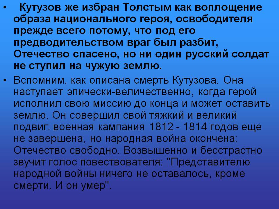 Кутузов же избран Толстым как воплощение образа национального героя