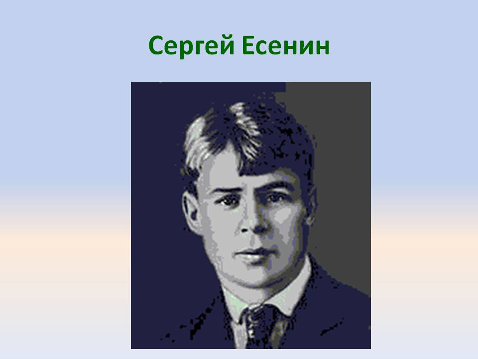 Сергей Есенин