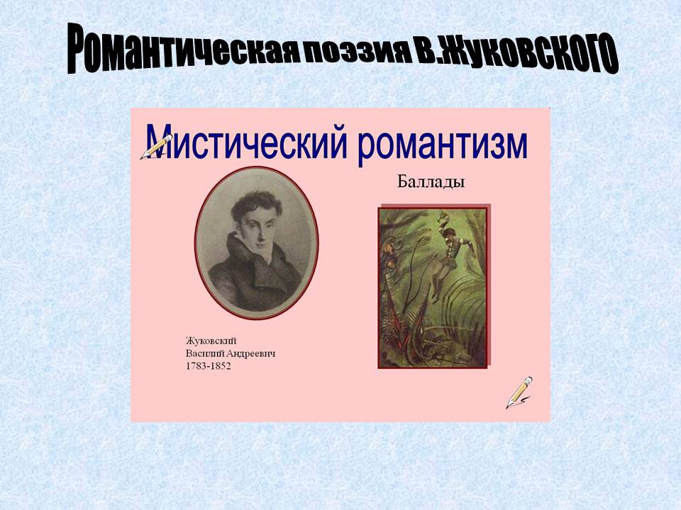 Романтическая поэзия В.Жуковского