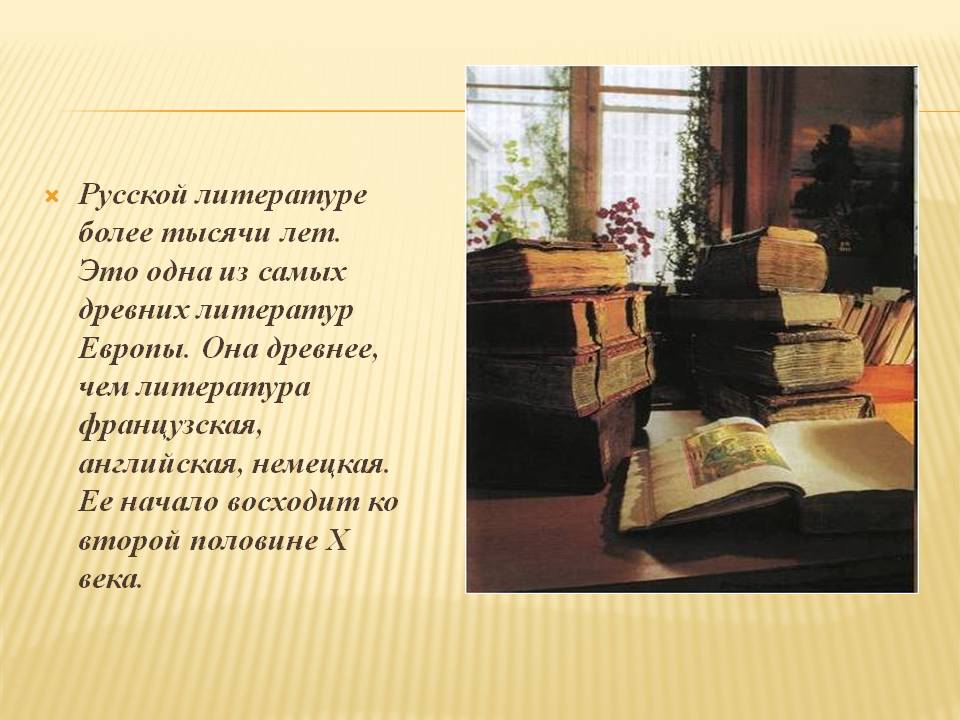 Русской литературе более тысячи лет