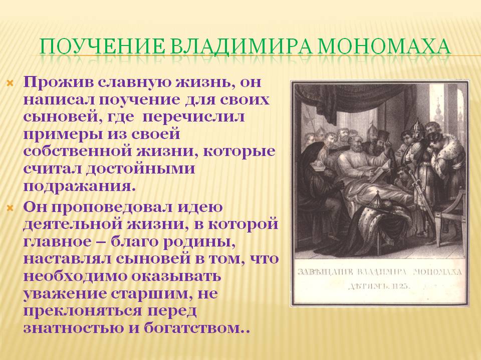Поучение Владимира Мономаха