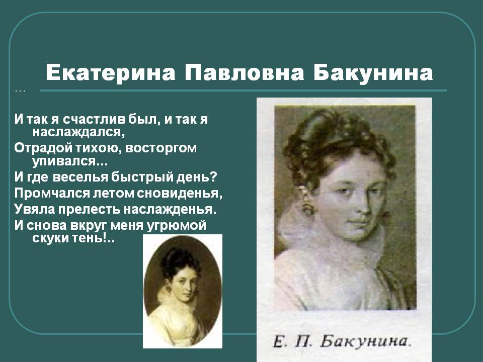 Екатерина Павловна Бакунина