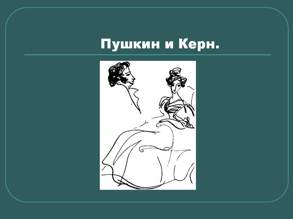 Пушкин и Керн