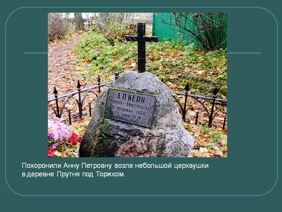 Похоронили Анну Петровну возле небольшой церквушки в деревне Прутня