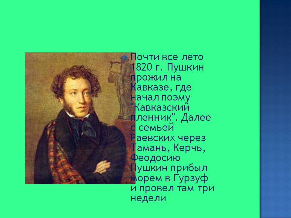 Почти все лето 1820 г. Пушкин прожил на Кавказе, где начал поэму