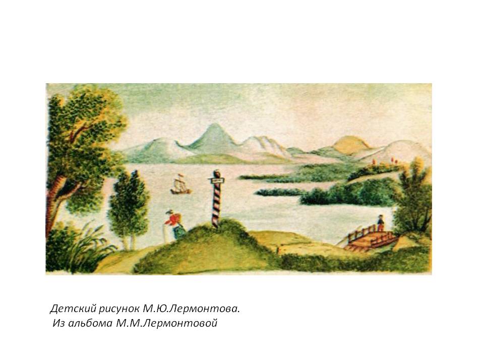 Детский рисунок М.Ю.Лермонтова