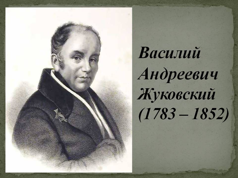 Василий Андреевич Жуковский (1783 — 1852)