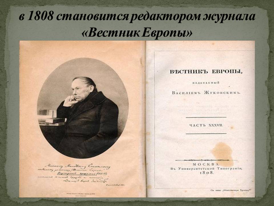 в 1808 становится редактором журнала «Вестник Европы»