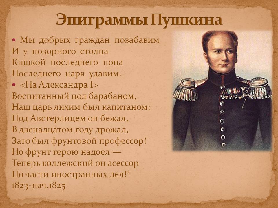 Эпиграммы Пушкина