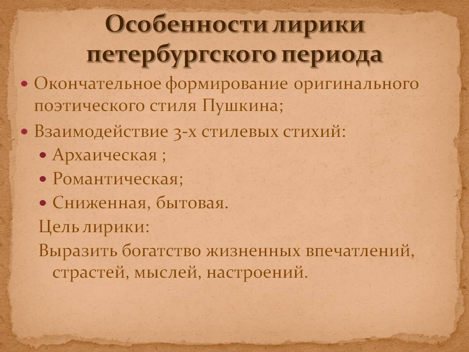 Особенности лирики Петербургского периода