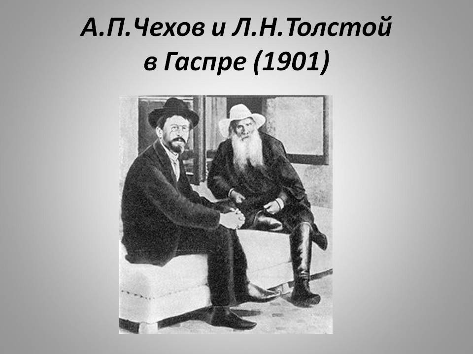 Л.Н.Толстой в Гаспре