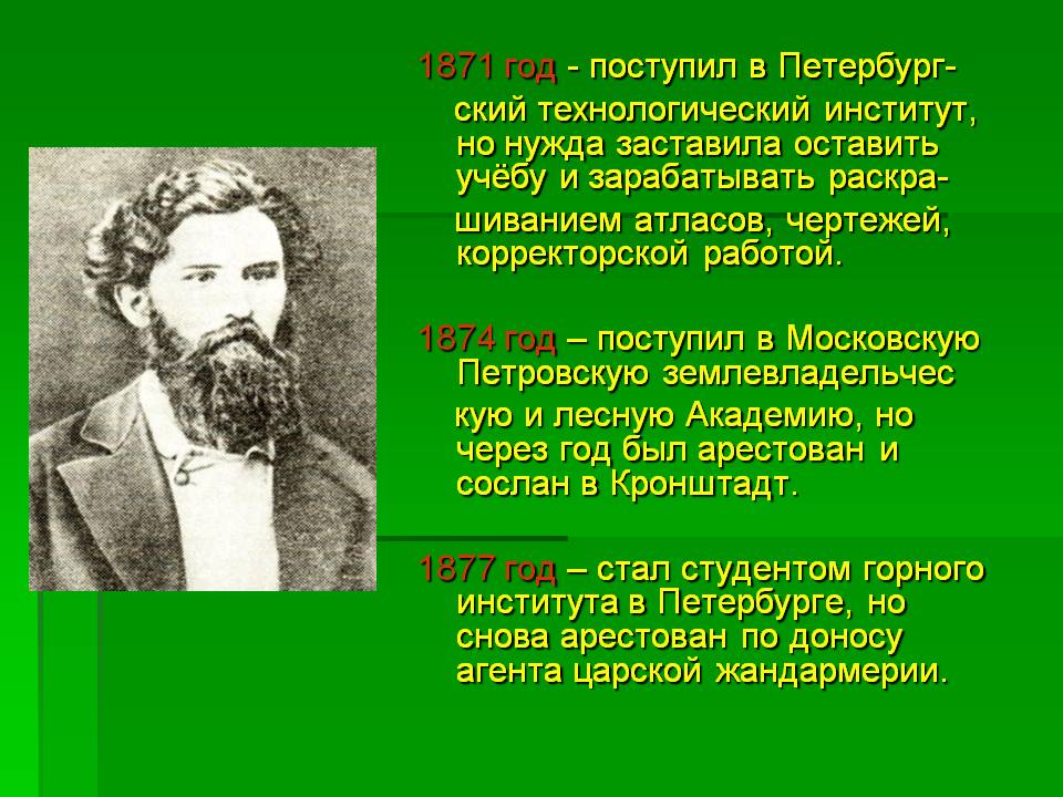 1871 год - поступил в Петербург- ский технологический институт, но