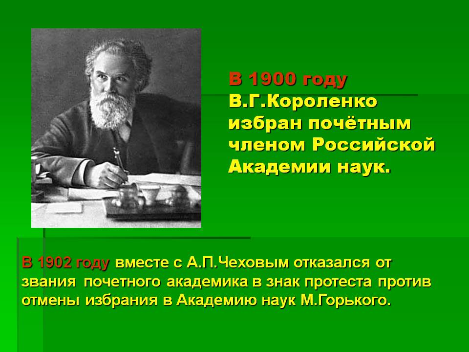 В 1900 году В.Г.Короленко избран почётным членом Российской Академии