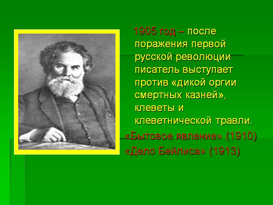 1905 год — после поражения первой русской революции писатель выступает