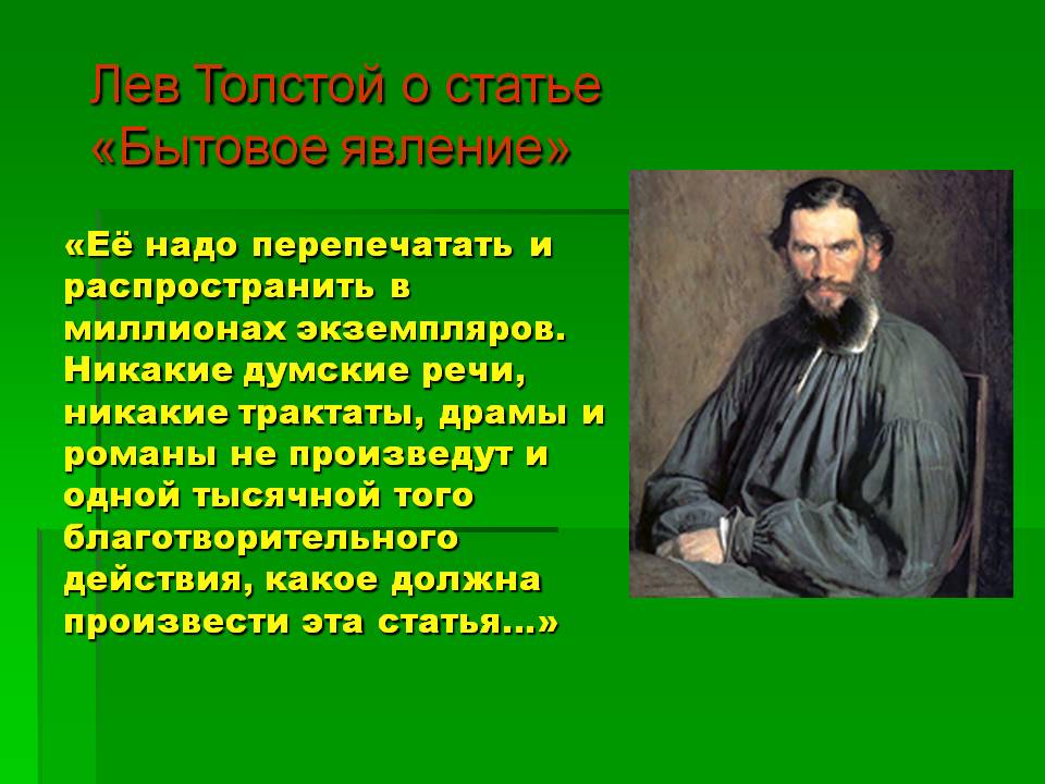 Лев Толстой о статье «Бытовое явление»