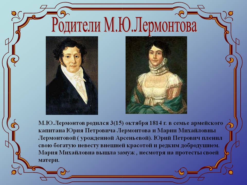Родители М.Ю.Лермонтова